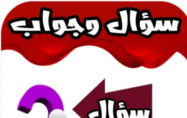 50سؤال وجواب عامه صعب جدا لكنه مفيد 