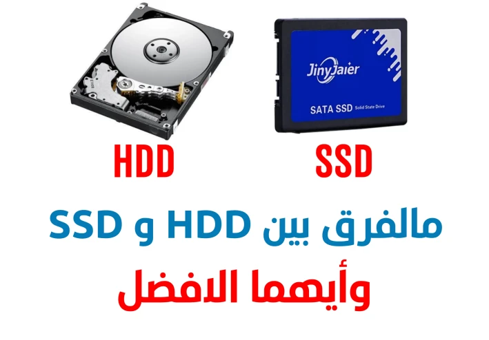 مالفرق بين هارد ديسك HDD و SSD وأيهما افضل؟