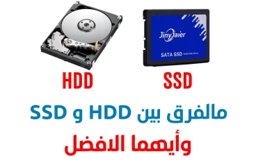 مالفرق بين هارد ديسك HDD و SSD وأيهما افضل؟ 