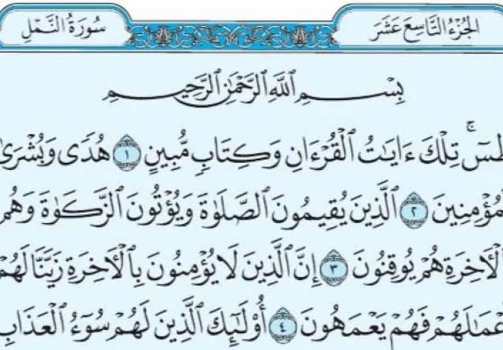 سورة النمل من القرآن الكريم مكتوبة كاملة بالتشكيل