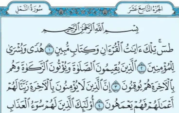 سورة النمل من القرآن الكريم مكتوبة كاملة بالتشكيل