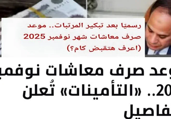 موعد صرف معاشات شهر نوفمبر 2025
