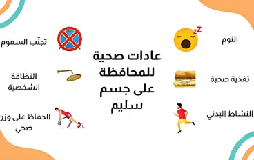 كيفية الحفاظ على الصحة الجسدية: دليل شامل للحياة الصحية