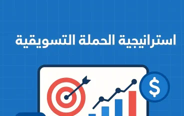 استراتيجية الحملة التسويقية: طريقك نحو النجاح في السوق الرقمي