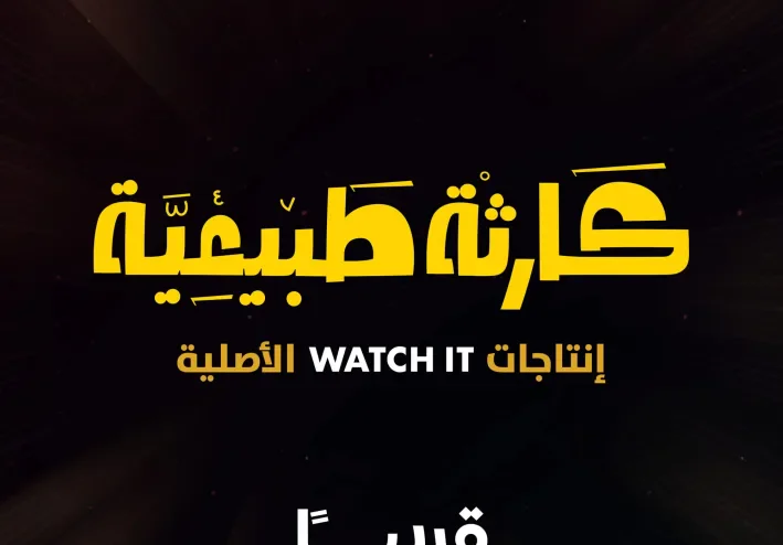 عودة أسطورية لمحمد سلام: "كارثة طبيعية" يهز الشاشات غداً! 🔥🇪🇬