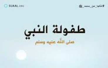 أسرار لا تعرفها عن طفولة الرسول صلى الله عليه وسلم