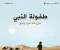 صورة مقال أسرار لا تعرفها عن طفولة الرسول صلى الله عليه وسلم