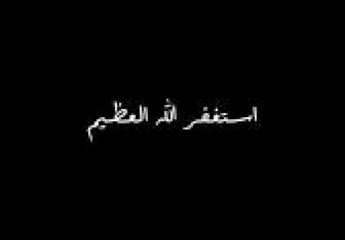"فضل الاستغفار فى حياه المسلم "