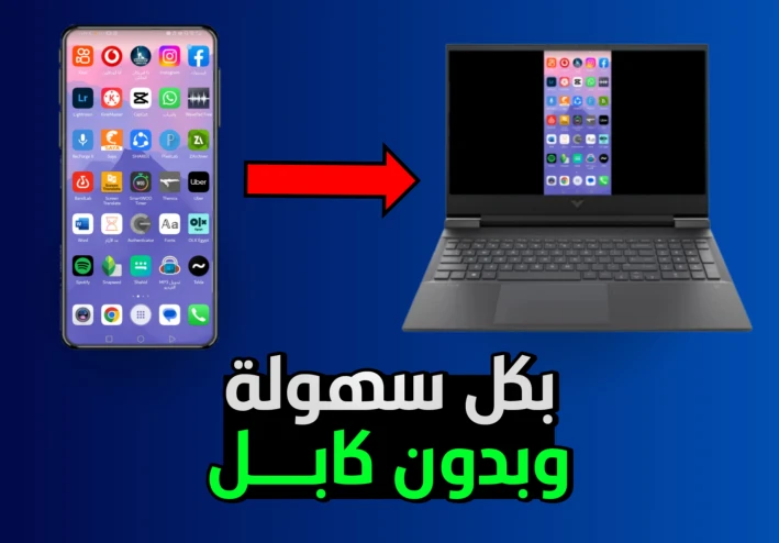 كيفية عرض شاشة الهاتف على الكمبيوتر بدون كابل