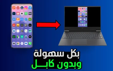كيفية عرض شاشة الهاتف على الكمبيوتر بدون كابل