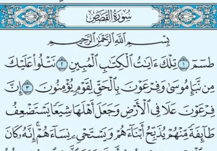 سورة القصص من القرآن الكريم كاملة بالتشكيل