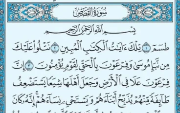 سورة القصص من القرآن الكريم كاملة بالتشكيل