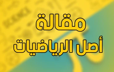 مقالة فلسفية : اصل الرياضيات العقل ام التجربة الحسية