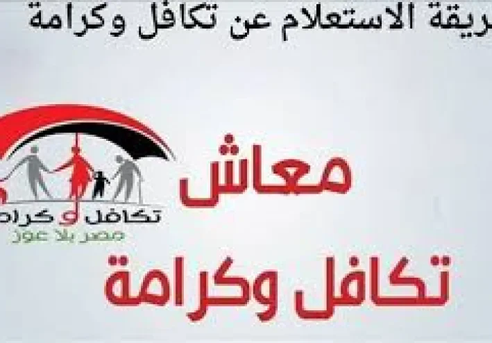 رابط وخطوات الاستعلام عن دعم تكافل وكرامة 2025   بالرقم القومي من وزارة التضامن الاجتماعي