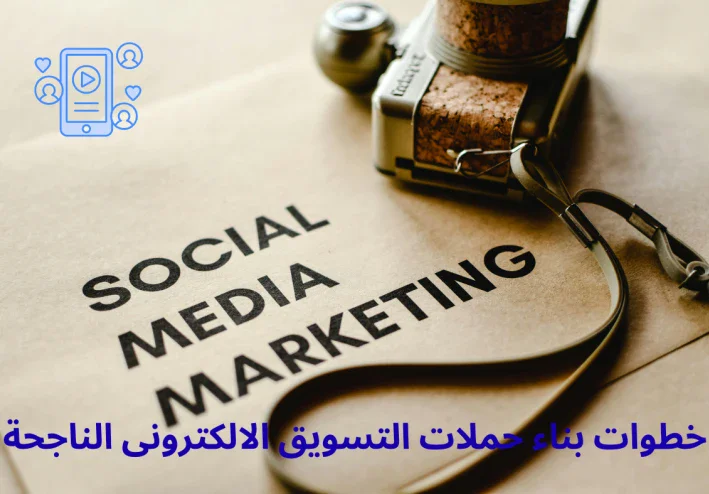 اهم خطوات بناء حملات التسويق الالكترونى الناجحة فى البزنس