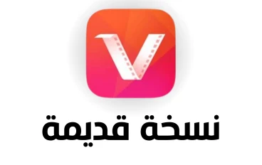 تحميل برنامج vidmate القديم للاندرويد