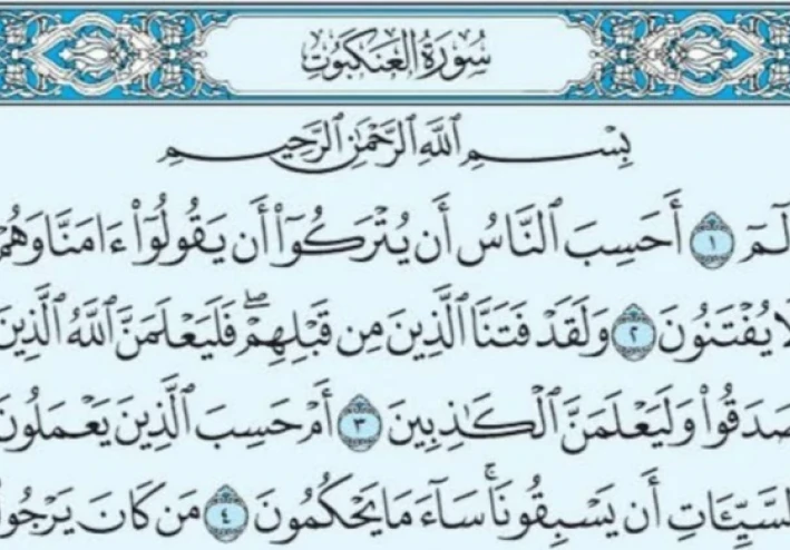 سورة العنكبوت من القرآن الكريم مكتوبة كاملة بالتشكيل
