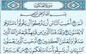 سورة العنكبوت من القرآن الكريم مكتوبة كاملة بالتشكيل