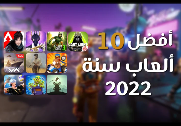 أفضل 10 ألعاب اندرويد و ios لسنة 2022 و 2023