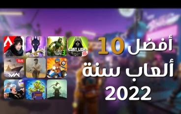 أفضل 10 ألعاب اندرويد و ios لسنة 2022 و 2023 