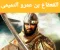 صورة مقال ⚔️ القعقاع بن عمرو التميمي.. فارس الإسلام الذي لا يُهزم