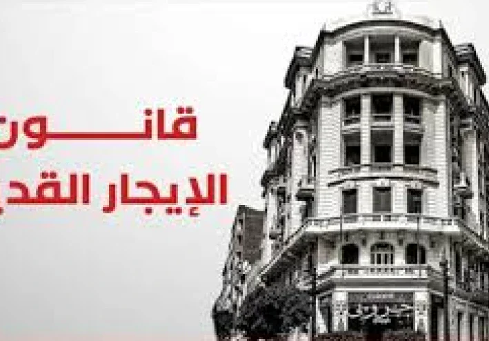 “معركة قانون الإيجار القديم: أبرز القضايا والأحكام”