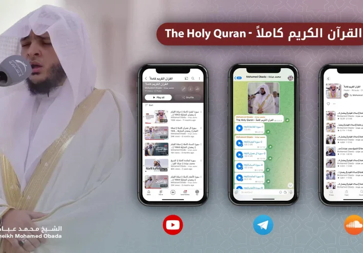 القرآن الكريم كاملاً بصوت القارئ الشيخ محمد عبادة (جاهز للتحميل مجاناً)