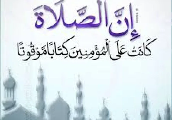 الإعجاز اللغوي في قوله تعالى:   "إِنَّ الصَّلَاةَ كَانَتْ عَلَى الْمُؤْمِنِينَ كِتَابًا مَوْقُوتًا"
