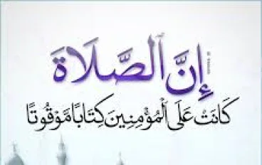 الإعجاز اللغوي في قوله تعالى:   "إِنَّ الصَّلَاةَ كَانَتْ عَلَى الْمُؤْمِنِينَ كِتَابًا مَوْقُوتًا"