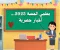 «هل يحق لمعلمي الحصة التثبيت في وزارة التربية والتعليم 2025-2026؟  كل ما تريد معرفته»