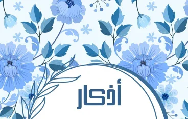 🌅 أذكار الصباح والمساء: زاد يومك وسرّ راحة النفس