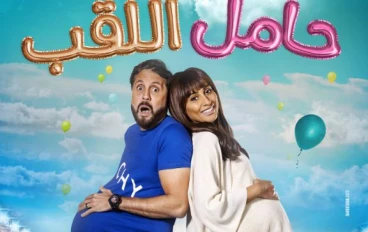 الفليم الكوميدي الرائع الفكره  حامل اللقب