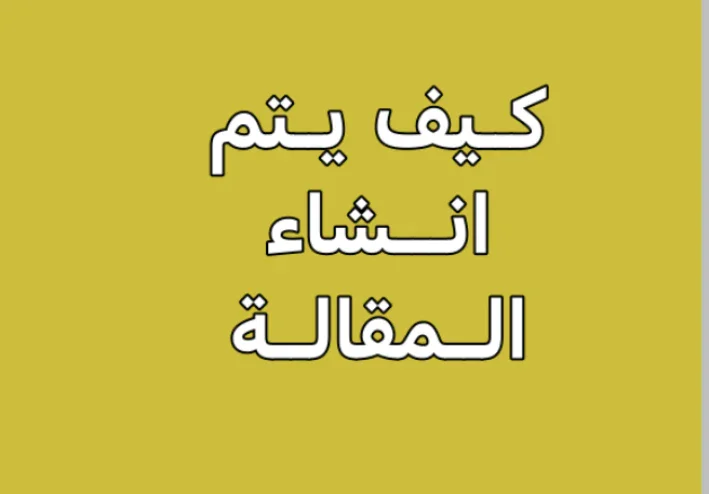 كيف يتم إنشاء مقالة جامعية بخطوات بسيطة تضمن للطالب درجة +A تابع معنا الخطوات 2023