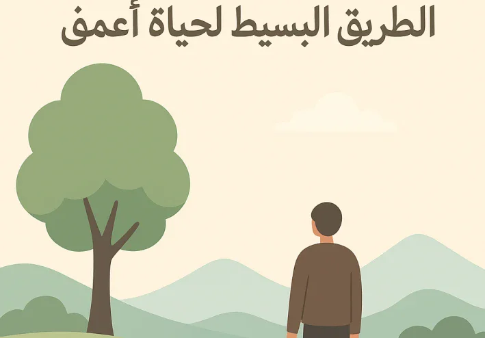 ثقافة التفاصيل الصغيرة: الطريق البسيط لحياة أعمق