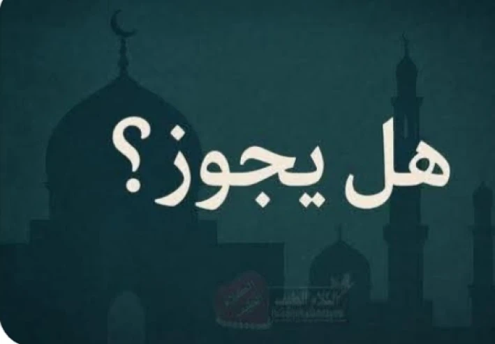حكم كتابة الأملاك للزوجة لحرمان الإخوة من الميراث: بين الشرع والقانون