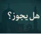 صورة مقال حكم كتابة الأملاك للزوجة لحرمان الإخوة من الميراث: بين الشرع والقانون