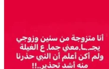 جماع الغيلة بين الفقه الإسلامي والطب الحديث: دراسة شرعية علمية متوازنة
