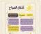 صورة مقال أذكار الصباح مكتوبة كاملة مع فضل كل ذكر وعدد مرات الذكر والمصدر – دليل 2025