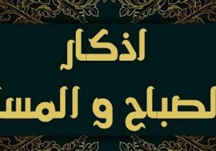 أذكار الصباح والمساء… طمأنينة يومية لا غنى عنها