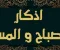 صورة مقال أذكار الصباح والمساء… طمأنينة يومية لا غنى عنها