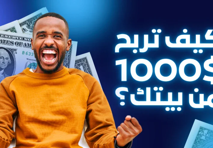 من الصفر إلى 1000 دولار شهرياً: الطريقة المضمونة للربح من الإنترنت