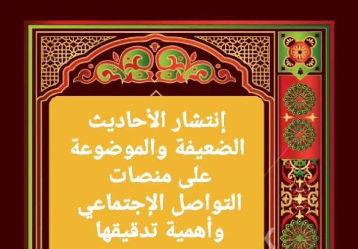 🔍 انتشار الأحاديث الضعيفة والموضوعة على منصات التواصل الاجتماعي وأهمية تدقيقها