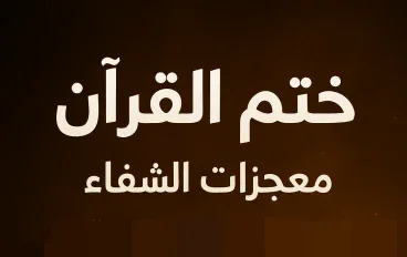  ختم القرآن… ومعجزات الشفاء… وقصص حقيقية تُثبت أن كلام الله دواء لا يُخطئ