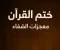 صورة مقال  ختم القرآن… ومعجزات الشفاء… وقصص حقيقية تُثبت أن كلام الله دواء لا يُخطئ