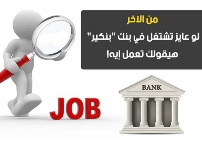 أهم 9 نصايح لو عايز تشتغل فبنك