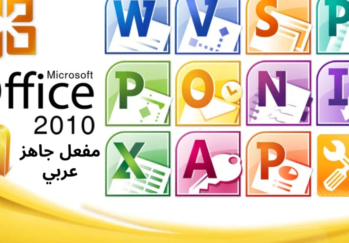 تحميل Microsoft Office 2010: الدليل الشامل لتنزيل وتثبيت أحد أفضل إصدارات مايكروسوفت أوفيس