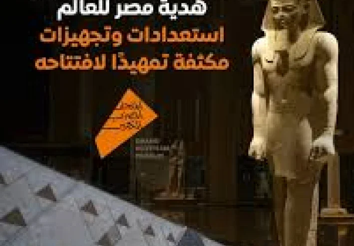 أيقونة مصر الحديثة: كل ما تريد معرفته عن المتحف المصري الكبير”