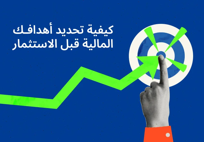 أفضل طرق استثمار أي مبلغ متاح لديك لتحقيق دخل ثابت ونمو مالي طويل الأجل