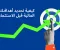 صورة مقال أفضل طرق استثمار أي مبلغ متاح لديك لتحقيق دخل ثابت ونمو مالي طويل الأجل