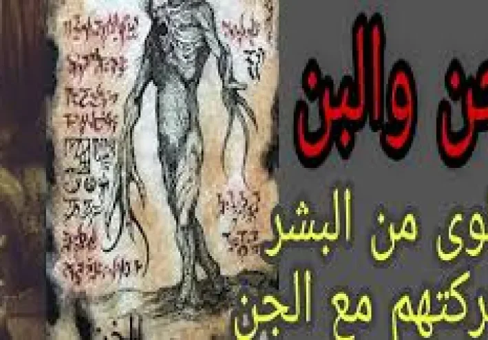 الحن والبن… المخلوقات الغامضة التي سبقت الإنس والجن على الأرض